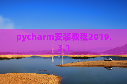 pycharm安装教程2019.3.1