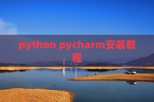 python pycharm安装教程
