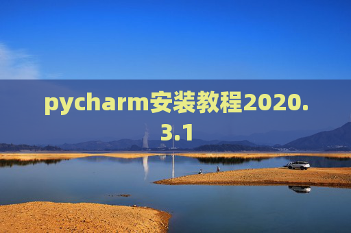 pycharm安装教程2020.3.1